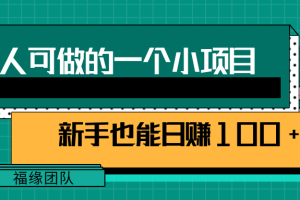 人人可做的一个小项目，既能赚钱又能引流，新手也能日赚100+