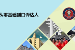 武峰2021年《零基础到口译达人》(已完结)