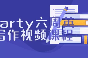 hearty六周英文写作课