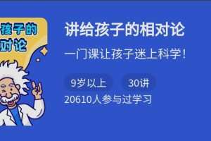 讲给小学生的相对论,一门课让孩子迷上科学