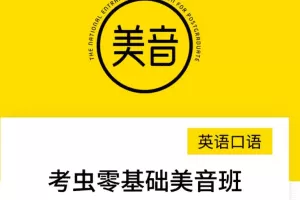 【2021】英语口语考虫零基础美音班