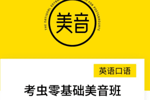【2021】英语口语考虫零基础美音班