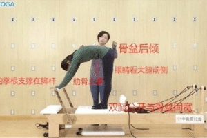 刘倩普拉提核心床器械瘦身打造小蛮腰