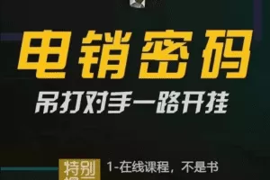 西哥有绝招电销密码