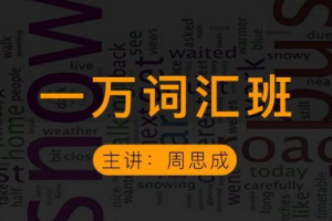 【2021】周思成一万词汇【第二季】【雅思篇】