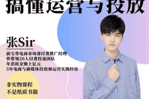 张sir的DOU+投放与运营课