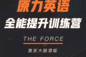 艾力：原力英语全能提升训练营