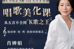 肖婵娟：教你唱出好声音