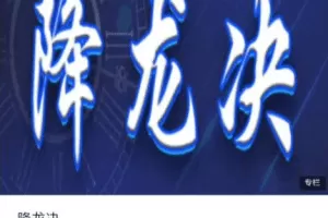 降龙战神 2020炼金术进阶学院《降龙决》战法 视频+文章