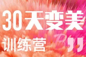 30天变美训练营