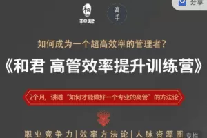 和君给高管的效率提升训练营