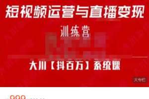 大川百万系统课：短视频运营与直播变现