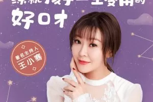 著名主持人王小骞:练就孩子一生受用的好口才