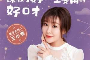 著名主持人王小骞:练就孩子一生受用的好口才