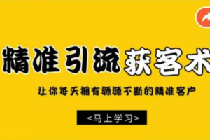 巧卖圈 精准引流获客术，让你拥有源源不断的精准流量