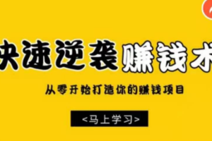 巧卖圈 快速逆袭赚钱术，从零开始你的赚钱项目，建立你的收入管道