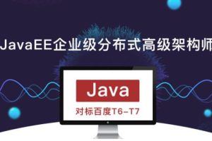 JavaEE企业级分布式高级架构师018期