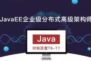 JavaEE企业级分布式高级架构师018期