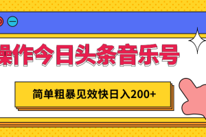 操作今日头条音乐号，简单粗暴见效快日入200+