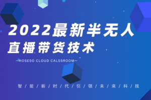 禾兴社·2022最新半无人直播带货技术