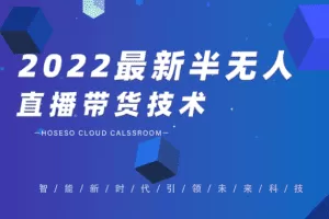禾兴社·2022最新半无人直播带货技术