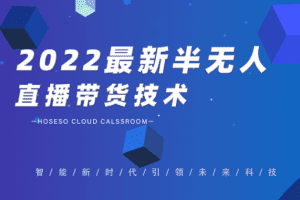 禾兴社·2022最新半无人直播带货技术