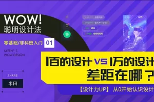 米田-WOW！聪明设计法