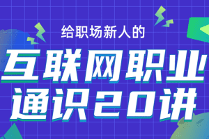 互联网职业通识20讲
