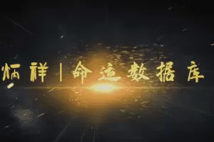 逐鹿学堂炳祥·问真八字命理基础班