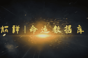 逐鹿学堂炳祥·问真八字命理基础班