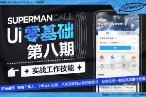 酸梅干超人UI基础班第8期