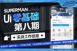 酸梅干超人UI基础班第8期