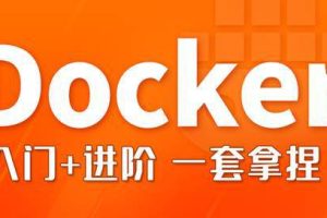 尚硅谷Docker与微服务实战（2022版）