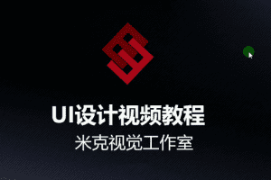 米克视觉-UI设计视频教程