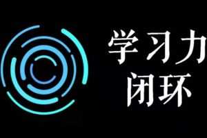 尖子空间·学力习‬闭环训练营·第一期