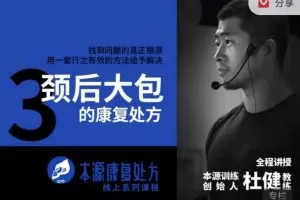 本源康复处方课颈后大包