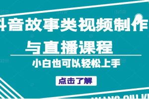 抖音故事类视频制作与直播课程，小白也可以轻松上手（附软件）