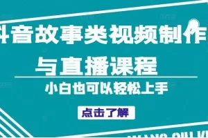 抖音故事类视频制作与直播课程，小白也可以轻松上手（附软件）