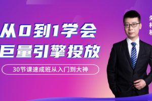 从0到1学会巨量引擎信息流投放30节课速成班从入门到大神