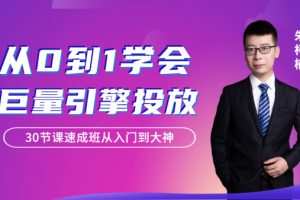 从0到1学会巨量引擎信息流投放30节课速成班从入门到大神