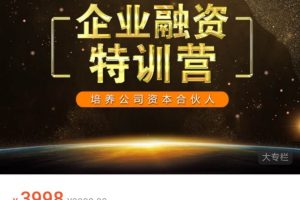 企业融资特训营，培养公司资本合伙人