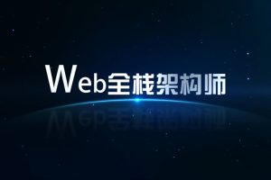 开课吧Web全栈架构师第23期完整版本