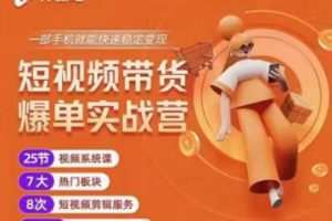 2022开课吧透透糖：短视频带货爆单实战营