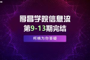 厚昌学院柯南信息流第9-13期