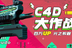 C4D大作战:百万UP的光之教程