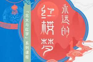 永远的红楼梦【三联中读】