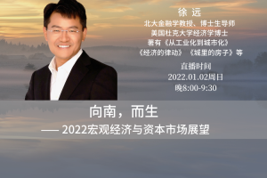 徐远2022.01.02 向南，而生 ——2022宏观经济与资本市场展望