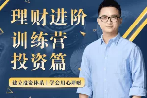 黄先生的理财进阶训练营 · 投资篇