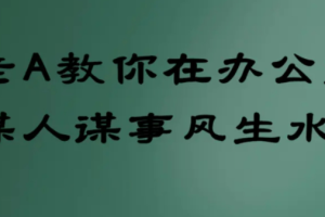 老A教你在办公室谋人谋事风生水起