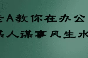 老A教你在办公室谋人谋事风生水起